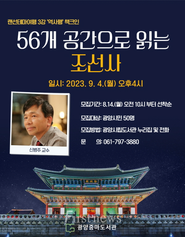 광양중마도서관, 역사행 책크인 「56개 공간으로 읽는 조선사」 특강 개최 포스터
