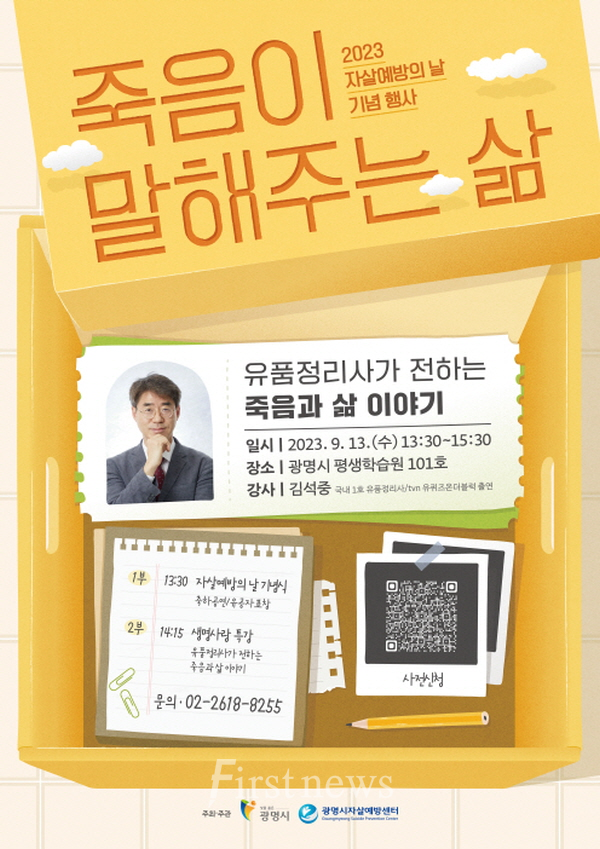 광명시 자살예방센터는 오는 13일 광명시평생학습원 1층 강당에서 2023년 세계 자살예방의 날 기념행사로 「죽음이 말해주는 삶」 특강을 진행