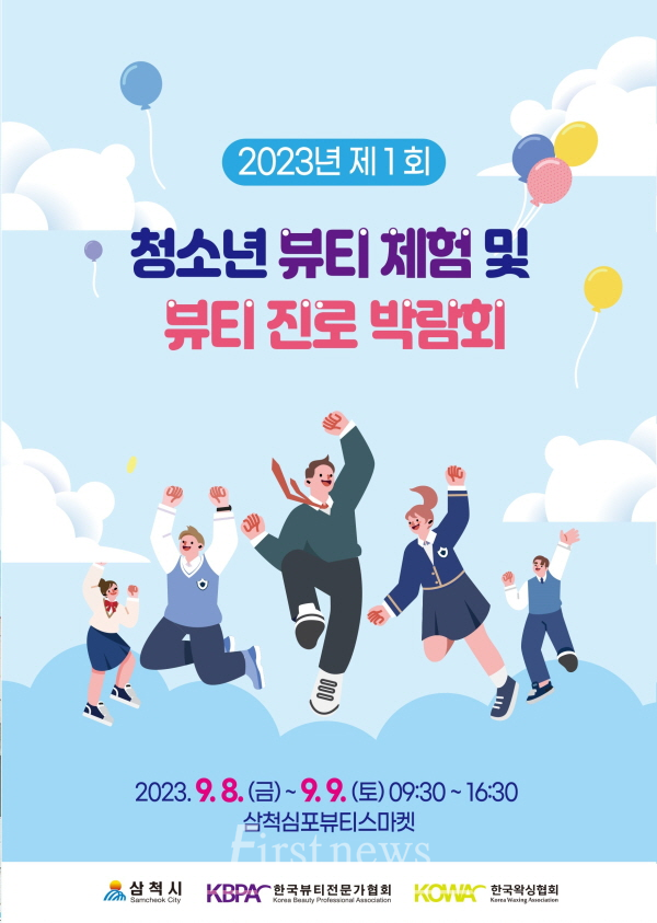 삼척시 청소년 뷰티 체험·진로 박람회 홍보 포스터