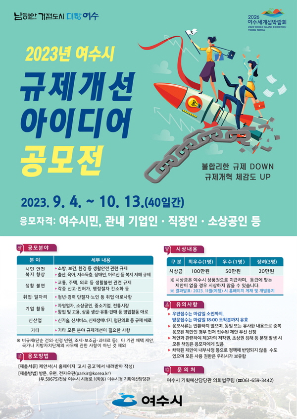 여수시 “불합리한 규제 개선 아이디어 포스터