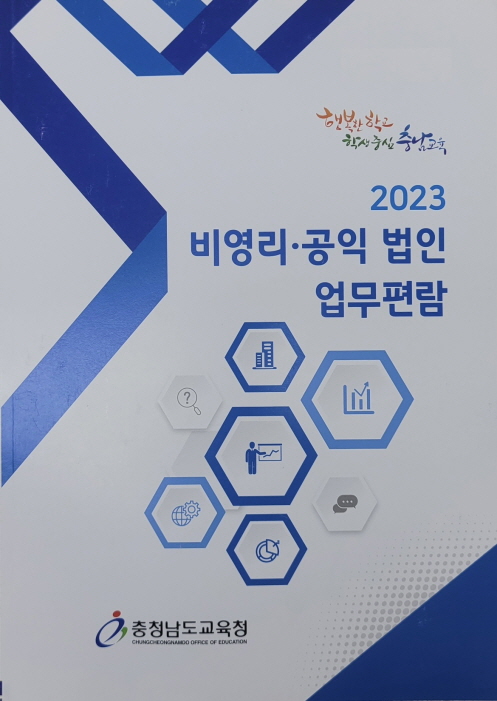 2023 비영리법인 업무편람 표지
