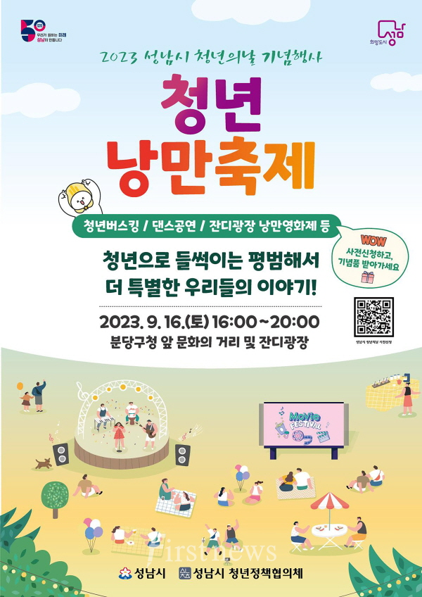 성남시, 청년의 날 기념행사 ‘청년 낭만 축제’ 안내 포스터