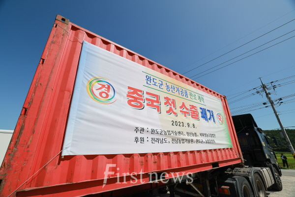 완도군, 농산가공품 중국 첫 수출