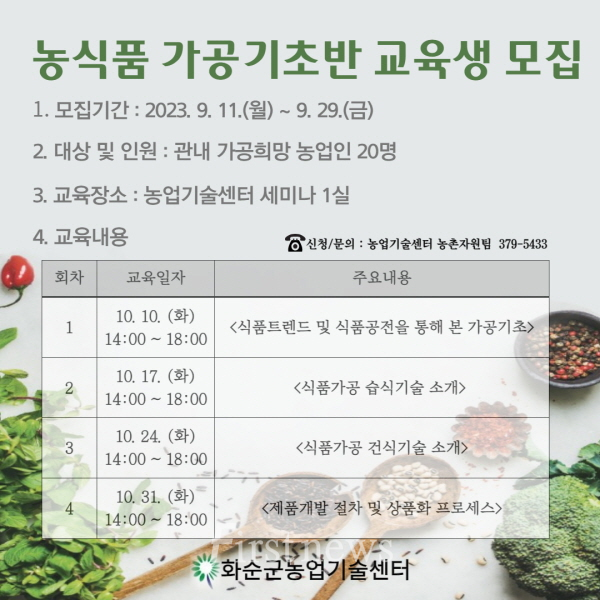 농산물 가공 기초반 교육생 모집 리플릿