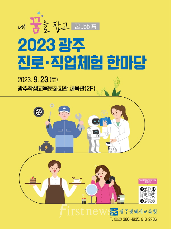 광주시교육청, 2023 광주 진로ㆍ직업체험 한마당 ‘내 꿈을 잡고(꿈 Job 高)’ 개최 포스터