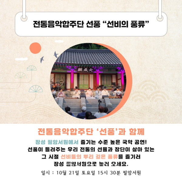 유네스코 세계유산 장성 필암서원에서 민속공연단 '선풍'의 공연이 열린다