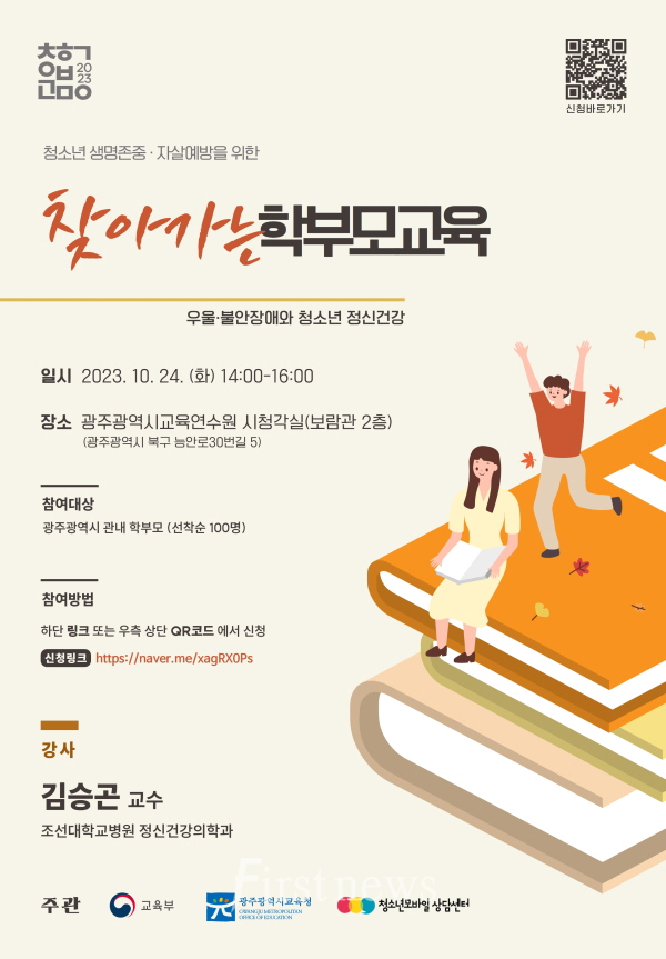 광주시교육청, 청소년 생명존중·자살예방을 위한 학부모 교육 포스터