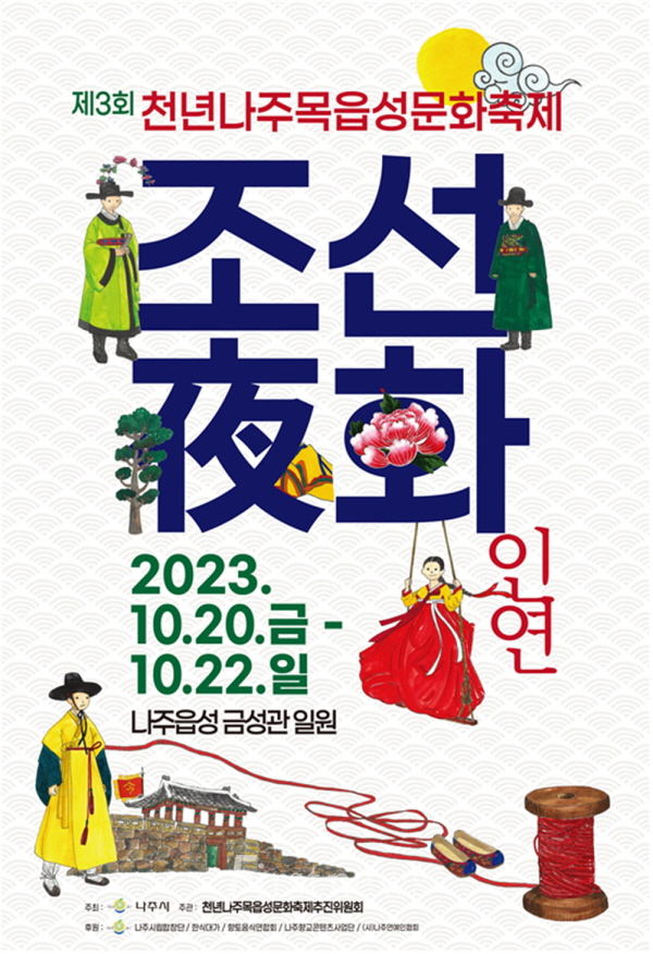 제3회 천년나주목읍성문화축제 20~22일 개최 포스터