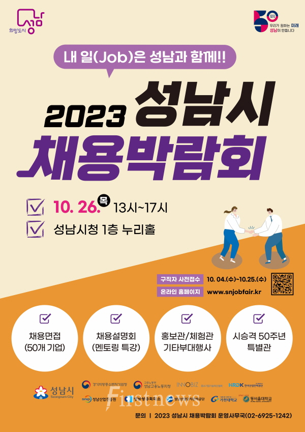 성남시, ‘2023 성남시 채용박람회’ 포스터