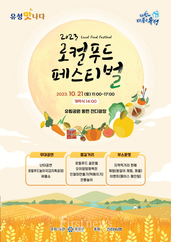 유성구, 2023 로컬푸드 페스티벌 개최 포스터