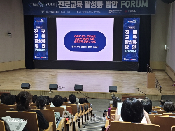 광주시교육청, ‘전환기 진로교육 활성화를 위한 포럼’ 개최