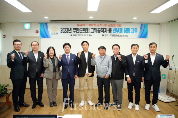 무안군의회 고위직공무원 등 법정 의무교육