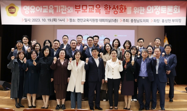 충남도의회가 19일 천안교육지원청에서 ‘영유아교육기관 부모교육 활성화 방안 마련’을 위한 의정토론회를 열고 있다.(사진=충남도의회)