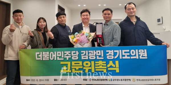 한국노총 공무원연맹 전국소방안전공무원노동조합(위원장 홍순) 더불어민주당 김광민 경기도의원 고문 위촉