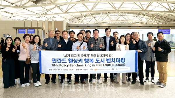 안양시 등 행복실현지방정부협의회 소속 도시들이 북유럽 3개국 행복도시 벤치마킹을 위해 출국