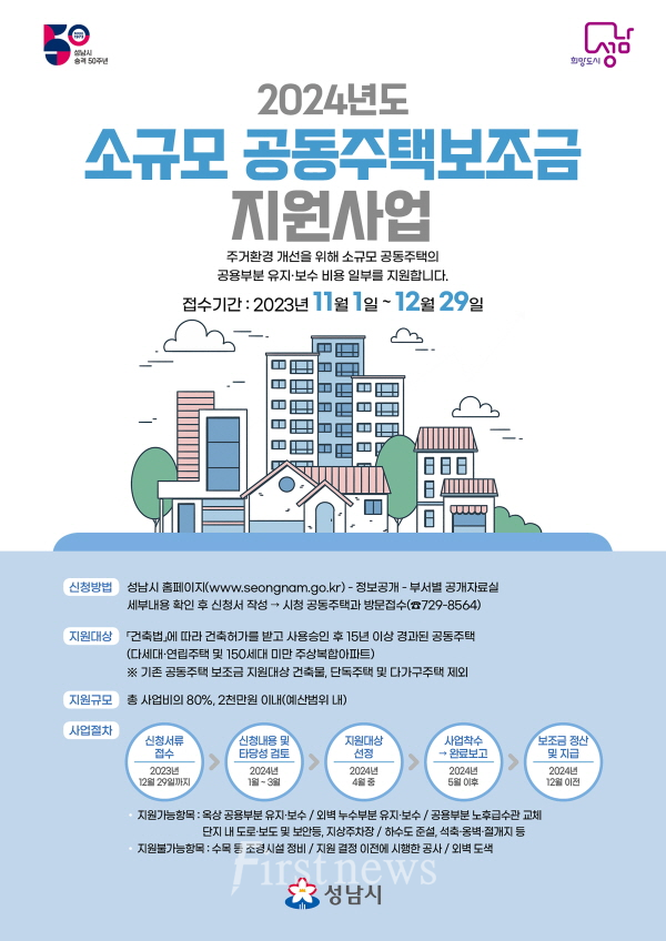 성남시 ‘2024년도 소규모 공동주택 보조금 지원사업’ 신청 안내 포스터