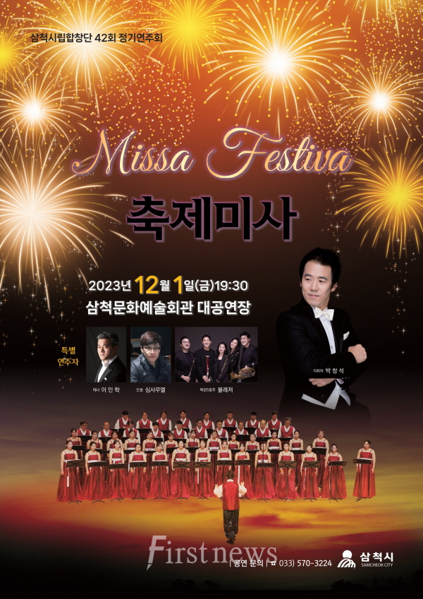 제42회 삼척시립합창단 정기연주회  포스터