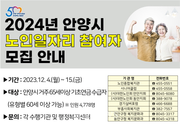 안양시 2024년도 노인일자리 참여자 모집 포스터