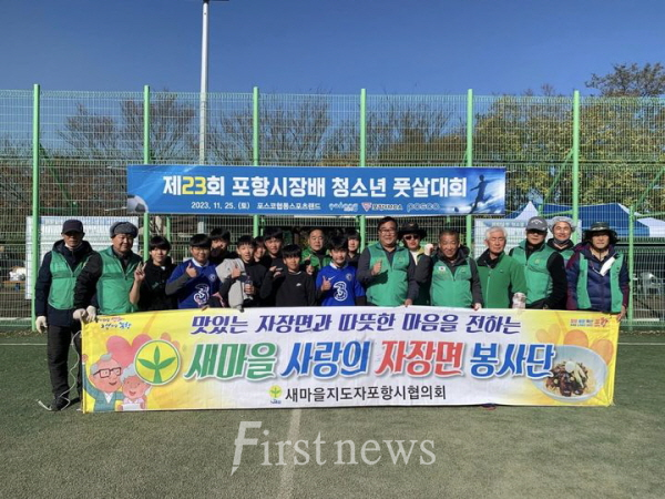 새마을지도자포항시협의회, 올해 마지막 사랑의 자장면 나눔 봉사