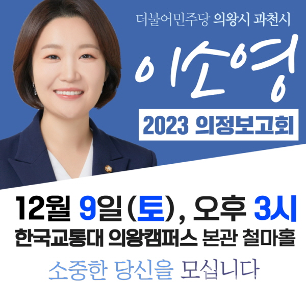 이소영 의원 의정보고회 웹자보