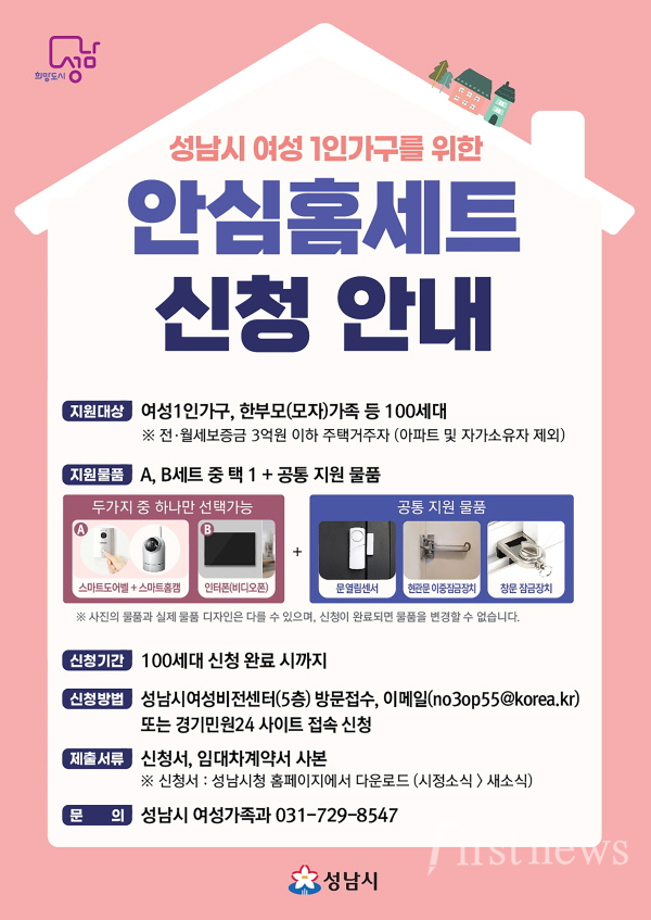 성남시 여성 1인가구 안심홈세트 신청 안내 포스터
