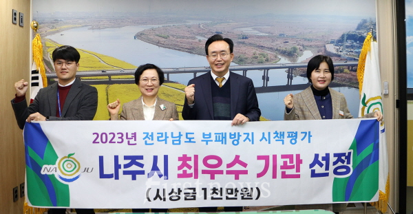 나주시, ‘전라남도 부패방지 시책평가’ 1위 최우수기관 선정