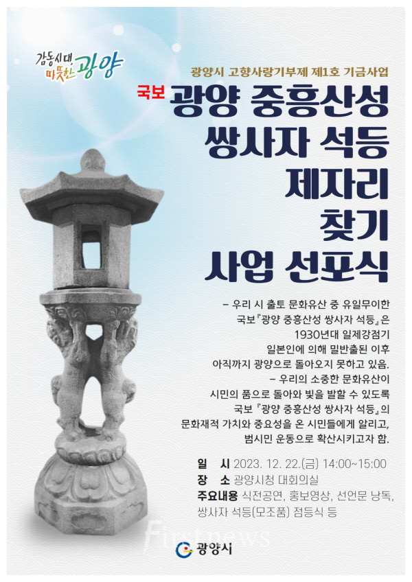 광양시, ‘국보 중흥산성 쌍사자 석등 제자리 찾기 사업’ 선포식 개최