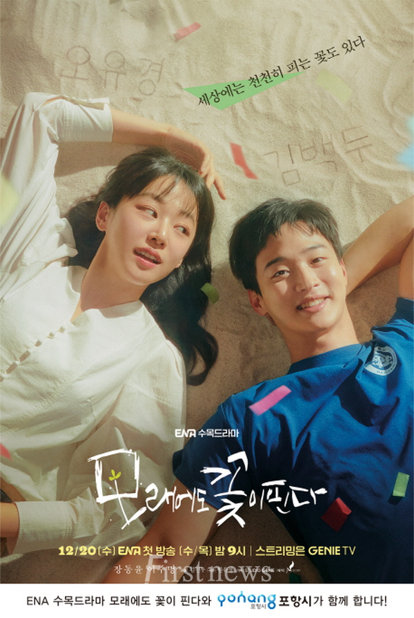 호미곶구룡포 배경 ENA 드라마 모래에도 꽃이 핀다 20일 첫방