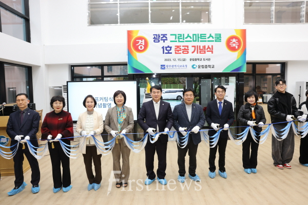광주시교육청, 광주 그린스마트스쿨 1호(운림중) 준공기념식