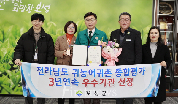 보성군, 전라남도 귀농어귀촌 평가 3년 연속 우수기관 선정