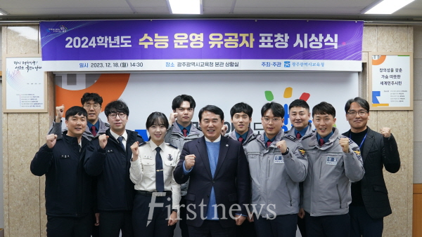 광주시교육청, 2024학년도 수능 운영 유공자 표창 시상식