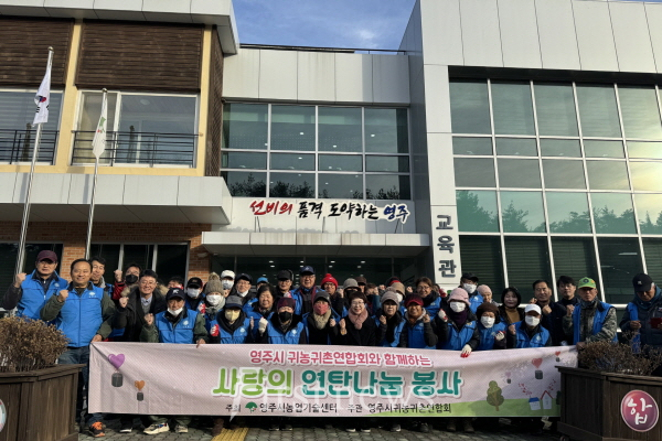 영주시 귀농귀촌연합회, 사랑의 연탄나눔 봉사