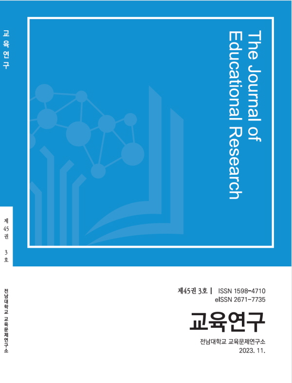전남대 교육연구, 한국연구재단 KCI 등재지 선정 (표지)