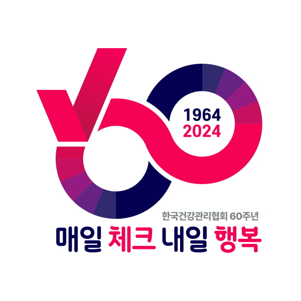 한국건강관리협회 60주년  포스터