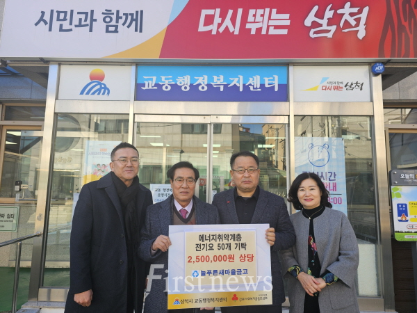 삼척 늘푸른새마을금고(이사장 : 김형봉) 전기요 50개 기부<br>