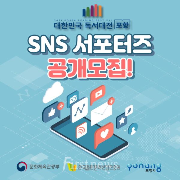 ‘2024 대한민국 독서대전 포항’ 홍보할 SNS 서포터즈 모집 포스터