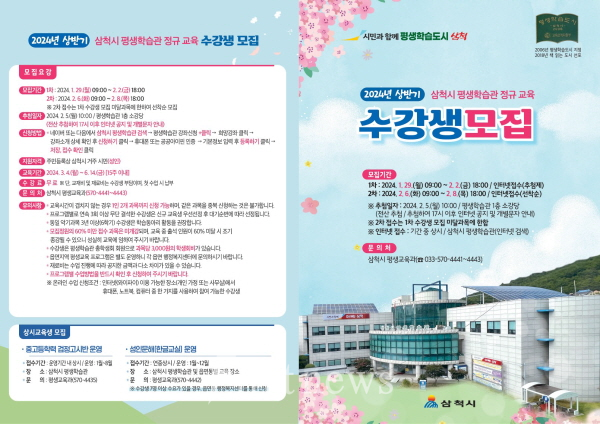 강원삼척시 2024년 상반기 평생학습관 정규교육 모집 포스터