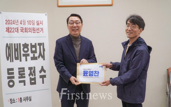 윤영찬 국회의원 제22대 총선 성남 중원구 예비후보 등록