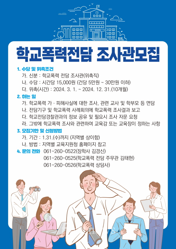 학교폭력전담조사관 위촉 포스터