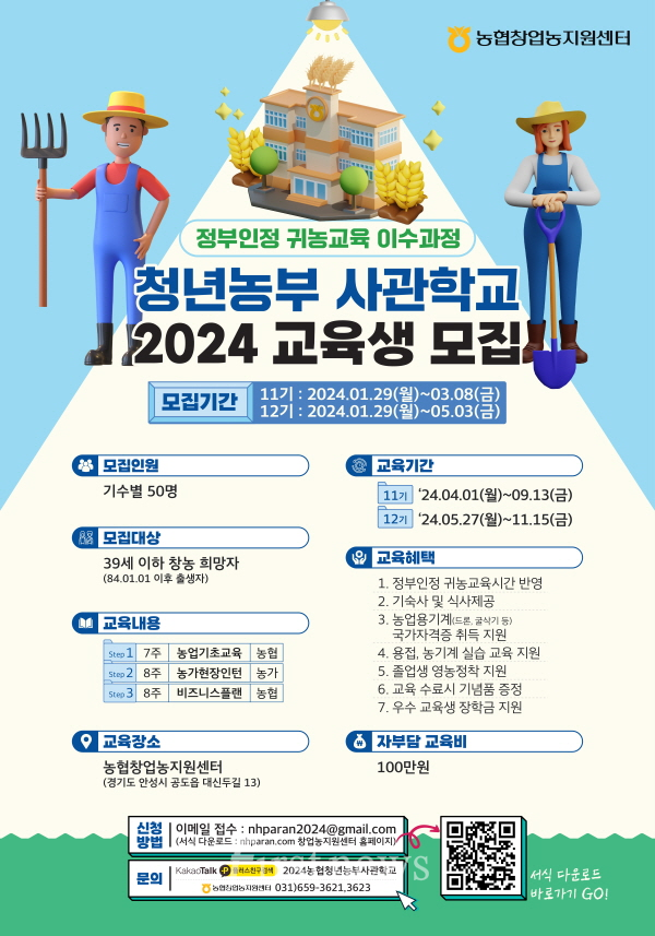전남농협 청년농부사관학교 2024년 교육생 모집 포스터