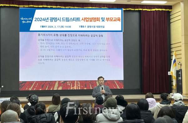 광명시 지난 17일 시청 대회의실 드림스타트 사례관리 아동 학부모 대상 사업설명회와 부모 교육