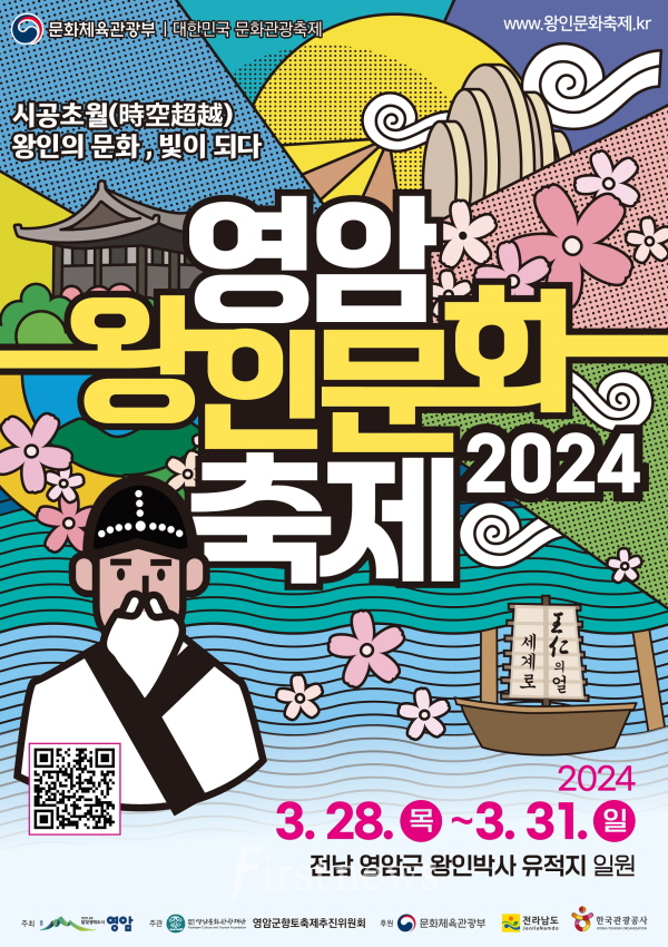 영암왕인문화축제 포스터