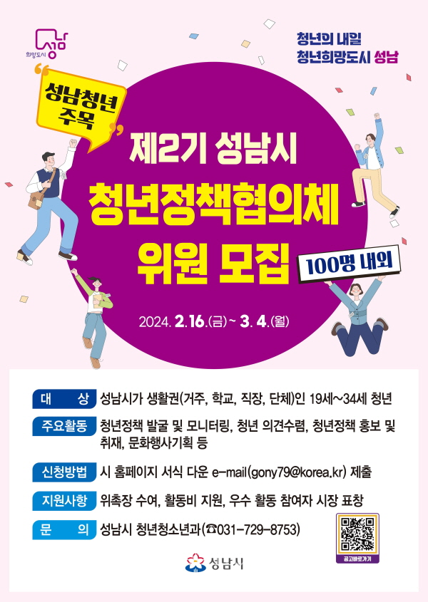 성남시 청년정책협의체 위원 100명 모집 안내 포스터