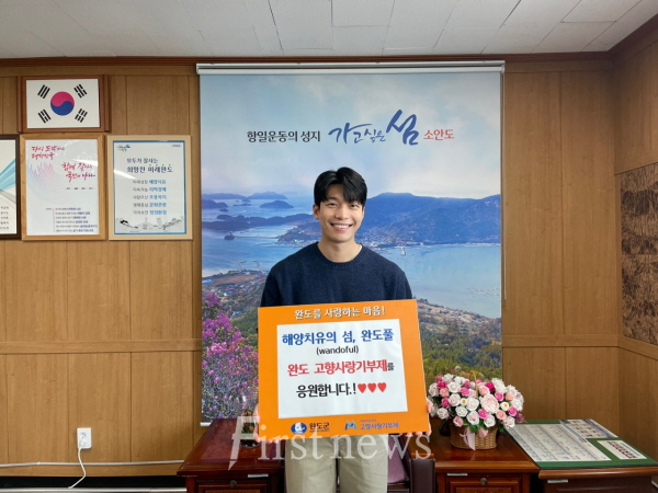 완도군 홍보대사 배우 위하준, 완도군에 고향사랑기부금 5백만 원 기탁