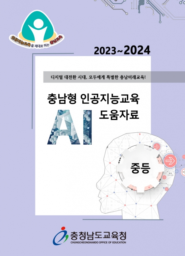 충남교육청이 보급한 ‘2023~2024 충남형 인공지능교육 도움자료’ 표지.(사진=충남교육청)