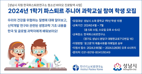 경기 성남시 2024년 1학기 파스퇴르 주니어 과학교실 참여학생 모집