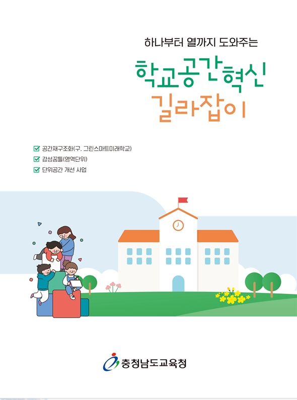 '하나부터 열까지 도와주는 학교공간혁신 길라잡이' 표지.(사진=충남교육청)