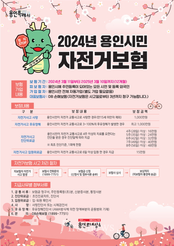 용인특례시 2024년 자전거보험 포스터