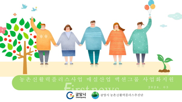 광양시, 농촌 신활력플러스사업 예비 액션그룹 모집 포스터