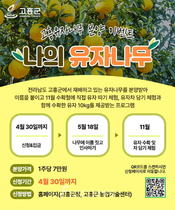 고흥군, ‘나의 유자나무’ 분양 이벤트 참여자 모집  포스터